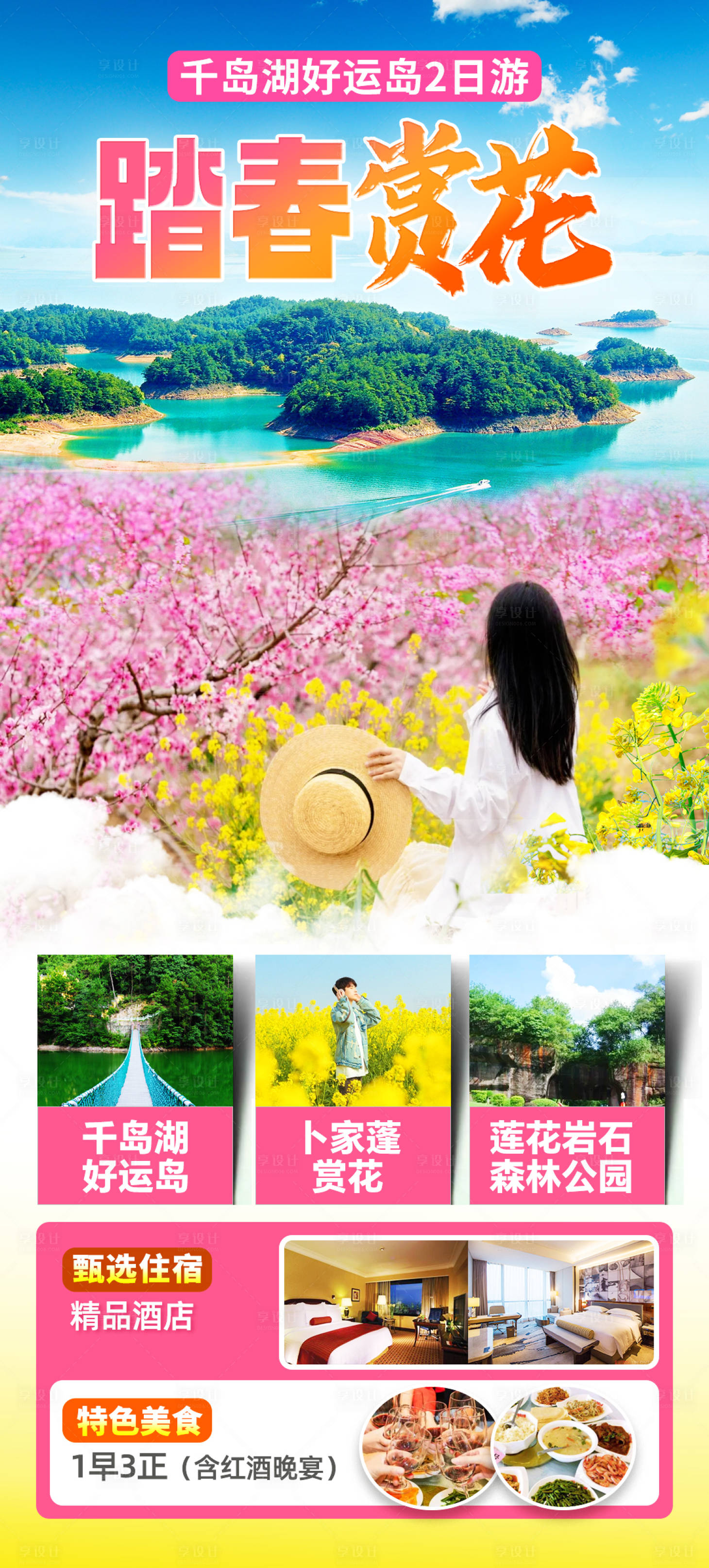 源文件下載【享設計】搜索編號：13550022858443532【踏青賞花旅游繽紛海報】