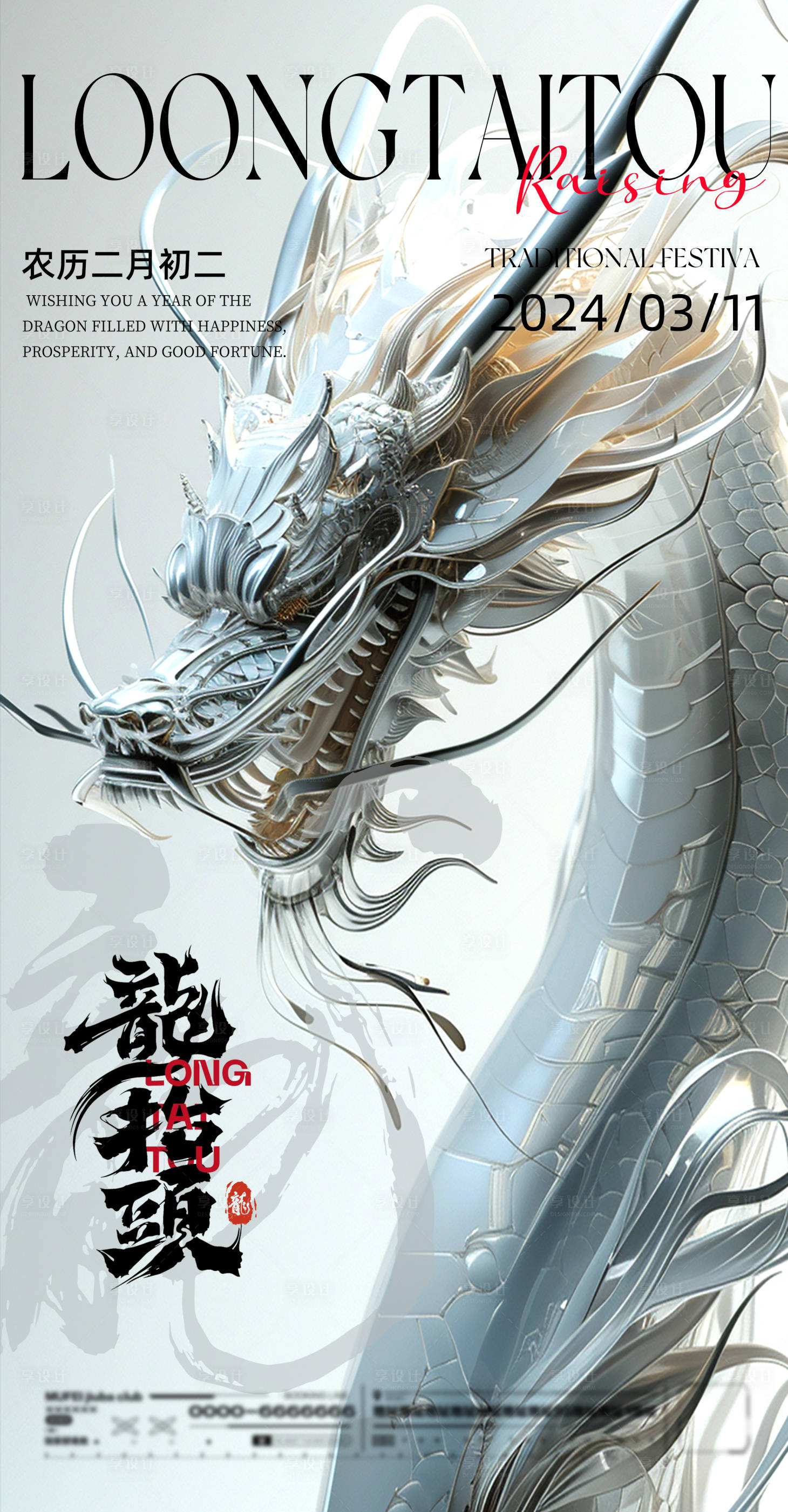 源文件下載【享設計】搜索編號：64520022331568246【龍抬頭質感節日海報】