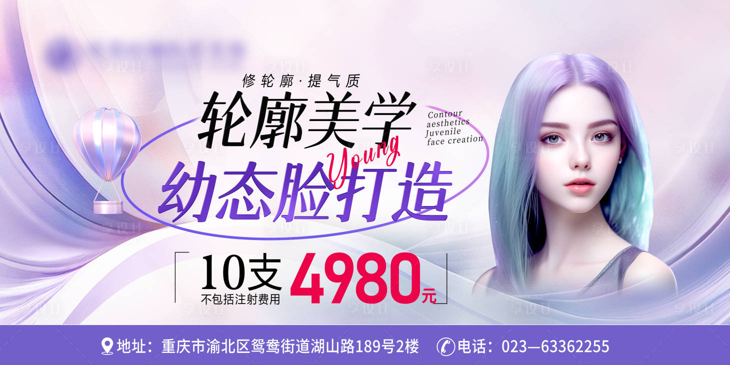 源文件下載【享設計】搜索編號：96140022595979621【醫美輪廓幼態臉活動展板】