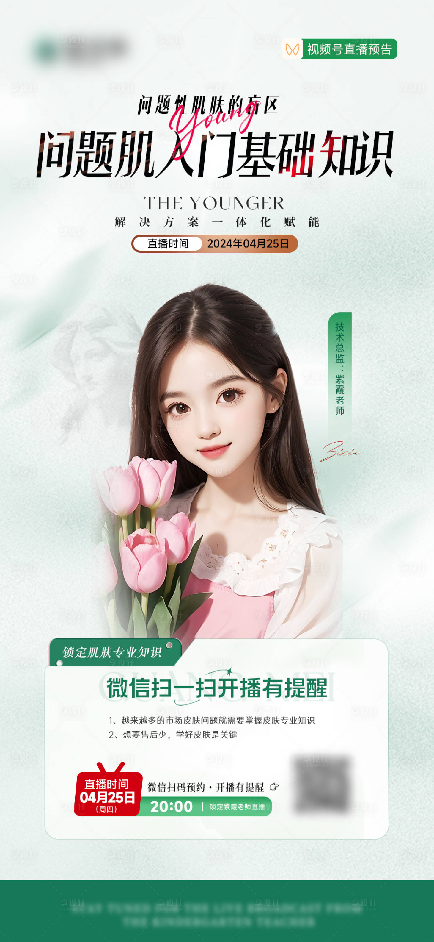 源文件下载【医美直播预热海报】编号：85580022810268518