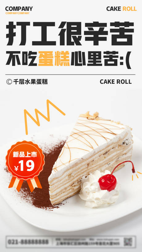 编号：25610022484685532【享设计】源文件下载-蛋糕促销活动海报