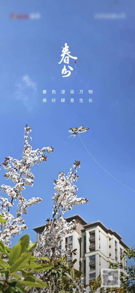 源文件下载【地产春分海报】编号：62810022521601701