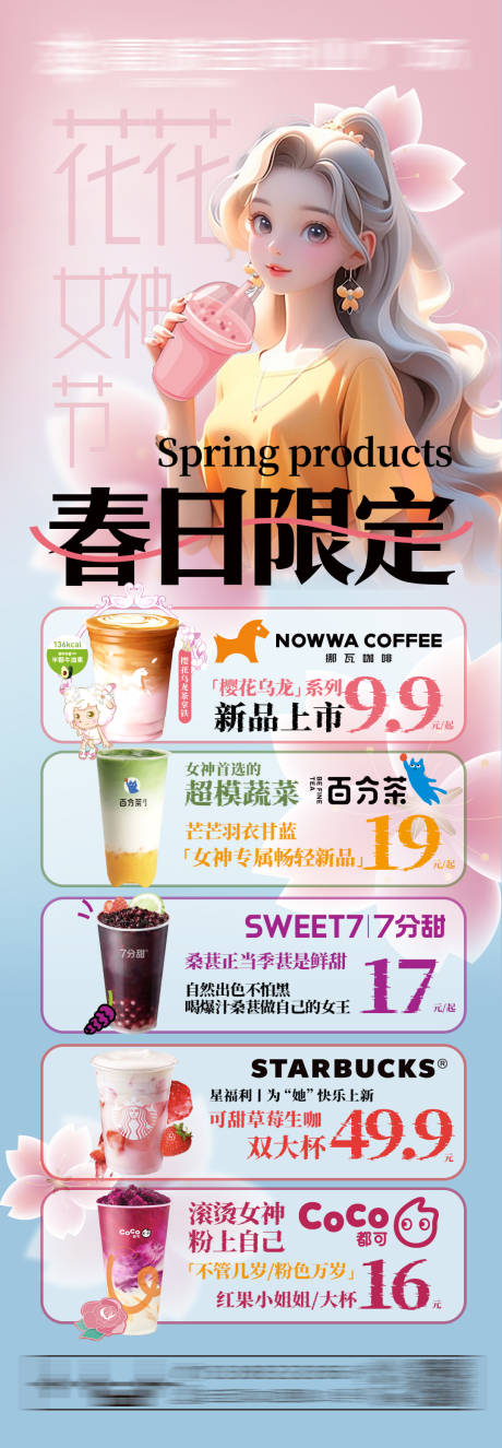编号：67490022383372502【享设计】源文件下载-女神节茶饮新品促销海报