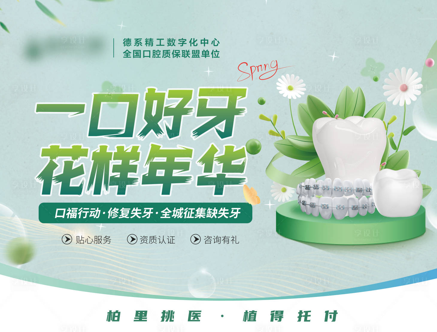 源文件下载【享设计】搜索编号：19300022575598512【春季口腔户外活动展板】
