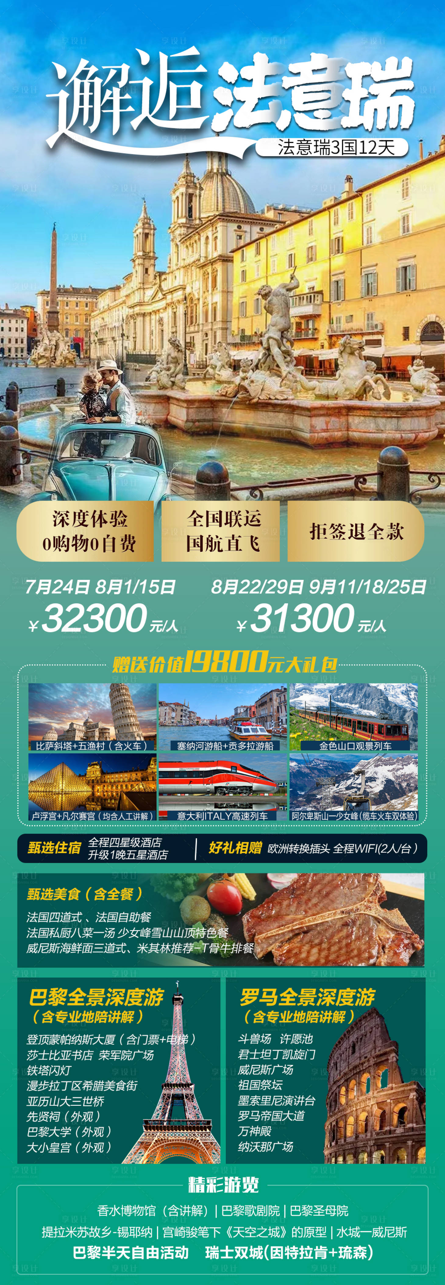 源文件下載【享設計】搜索編號：93380022374607836【邂逅法意瑞旅游海報】