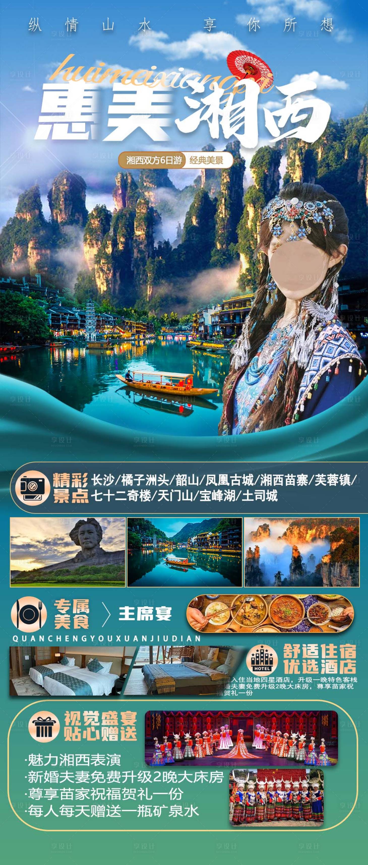 源文件下載【享設計】搜索編號：39650022865197109【惠美湘西海報】