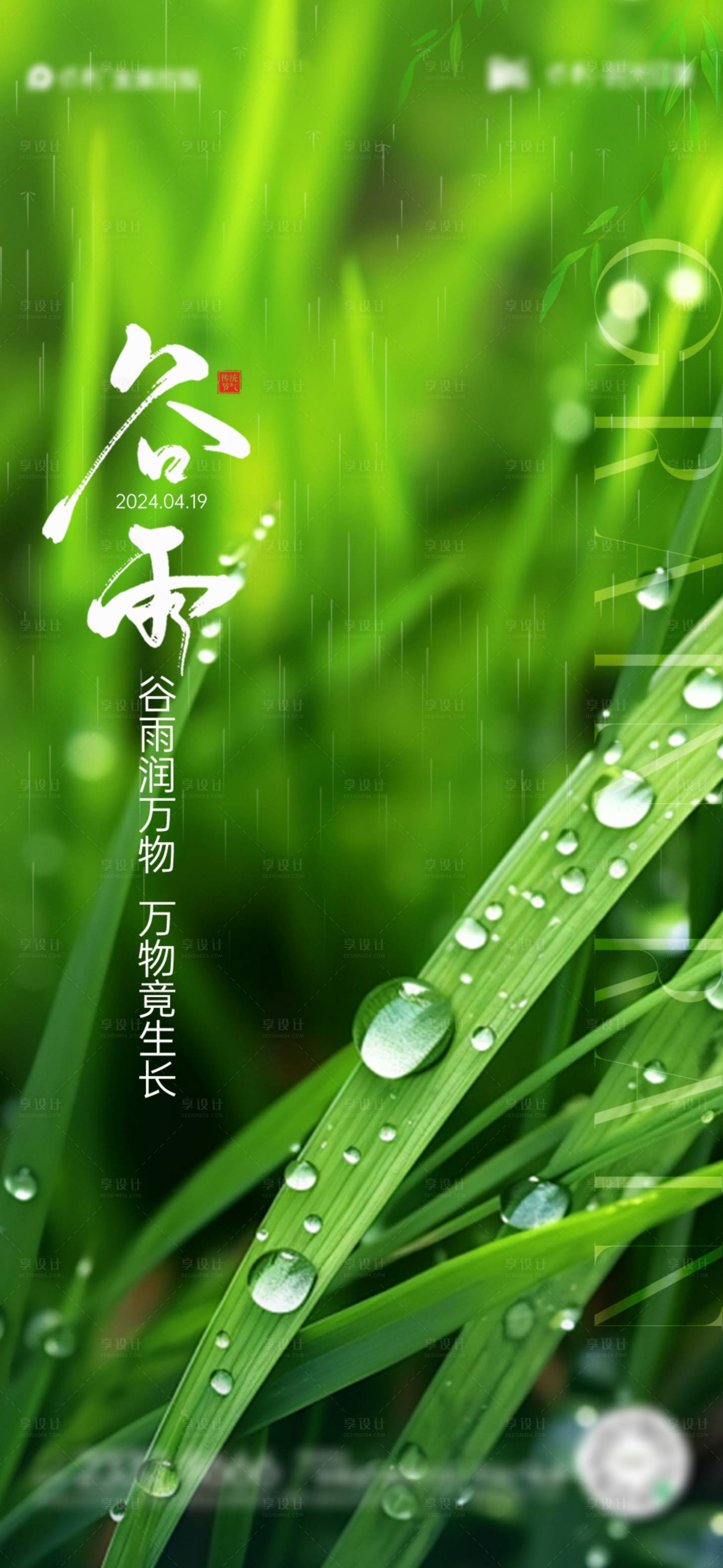 源文件下載【享設計】搜索編號：67350022660409455【谷雨節氣海報】