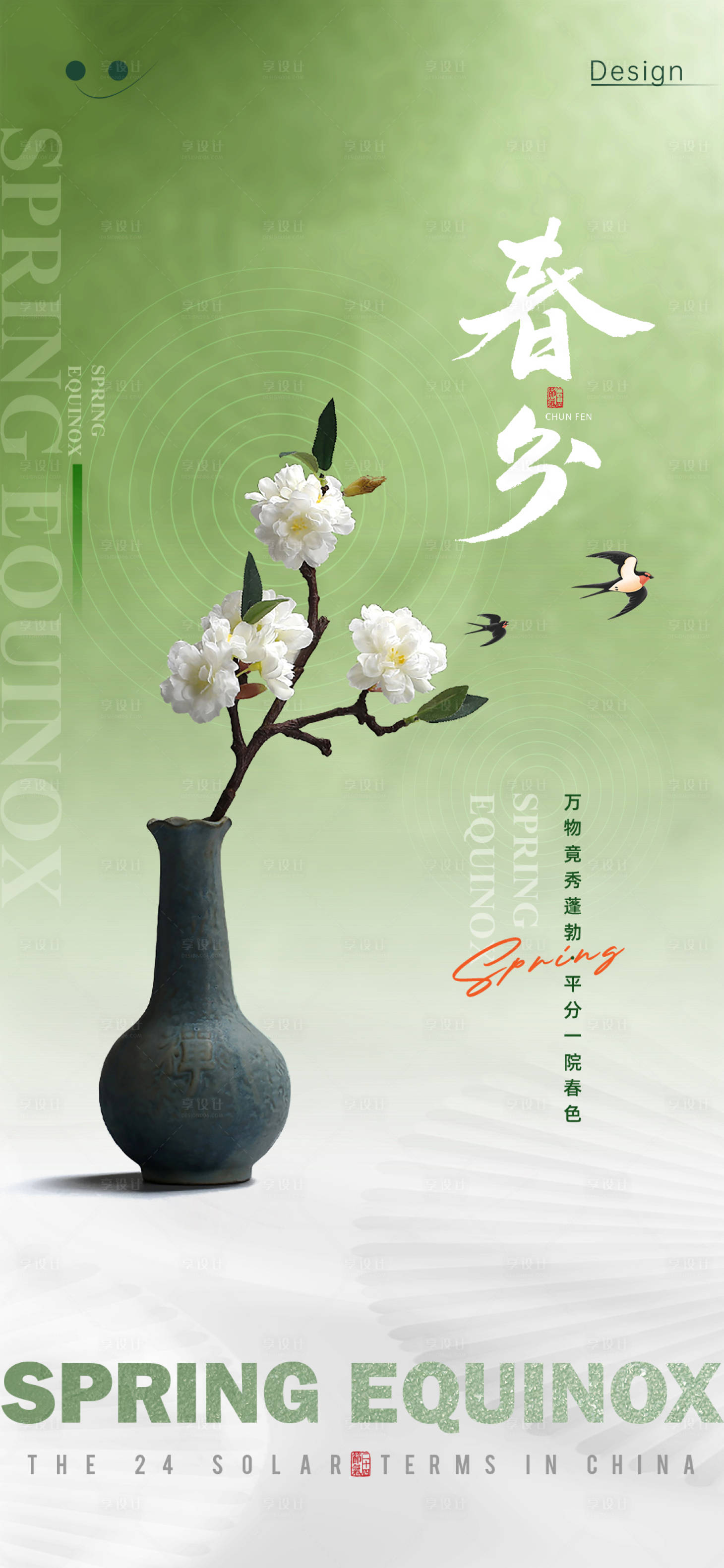 源文件下載【享設計】搜索編號：31300022455611783【春分海報】