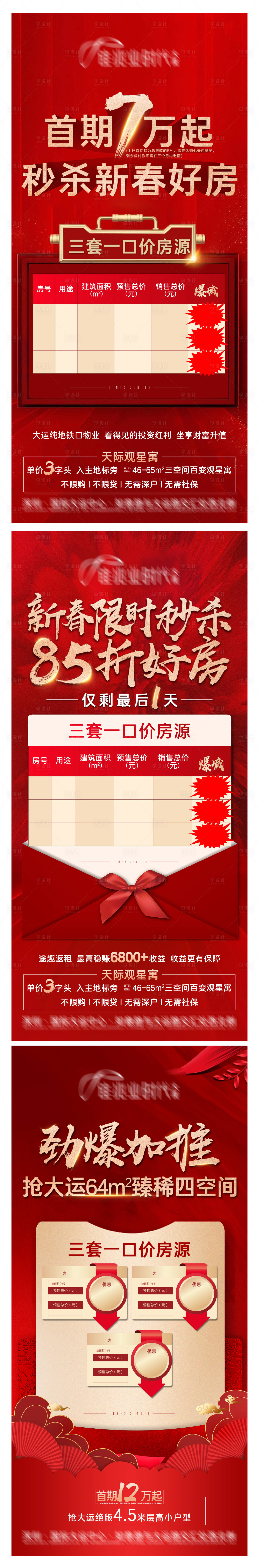 源文件下载【享设计】搜索编号：52190022725677302【地产红色质感特价房源系列海报】