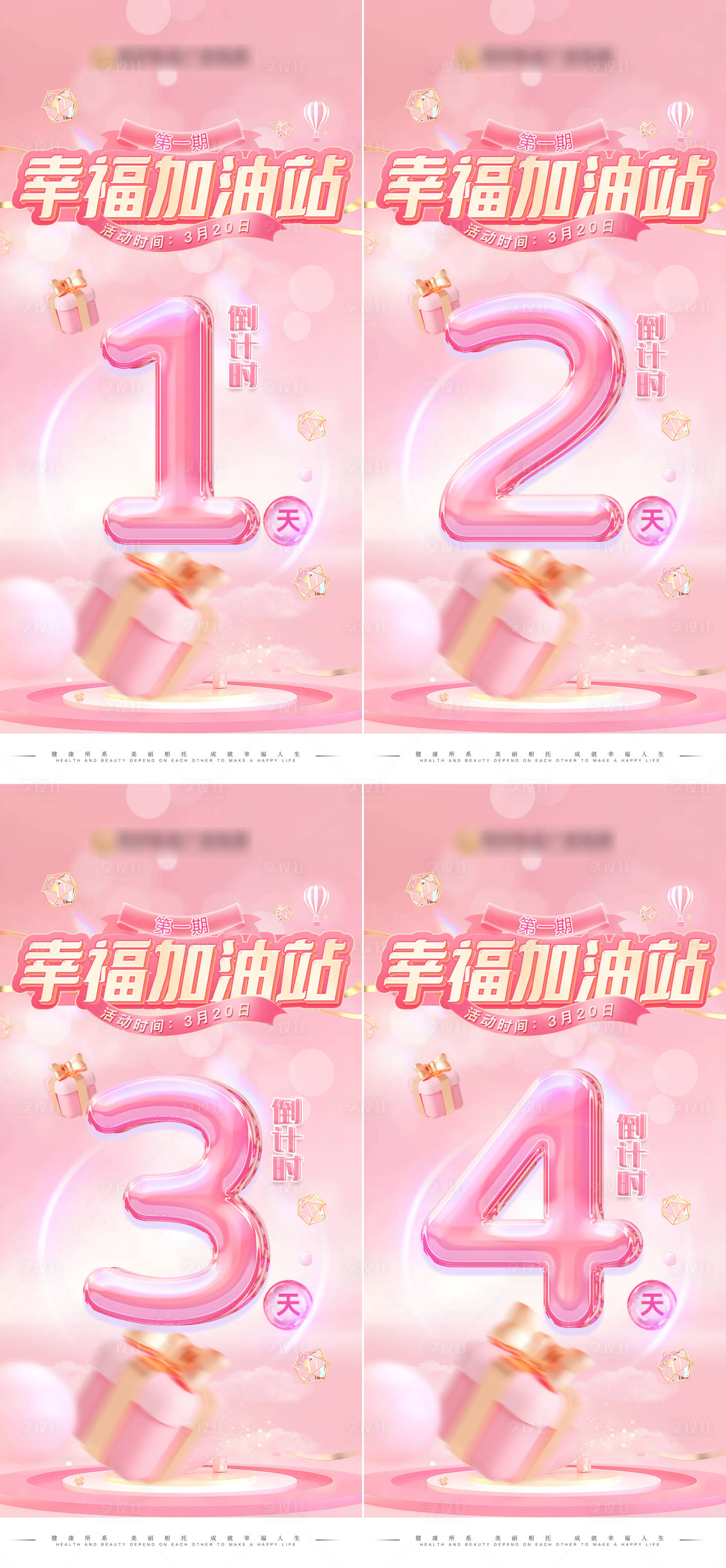源文件下载【享设计】搜索编号：20540022623585620【幸福加油站活动倒计时海报】