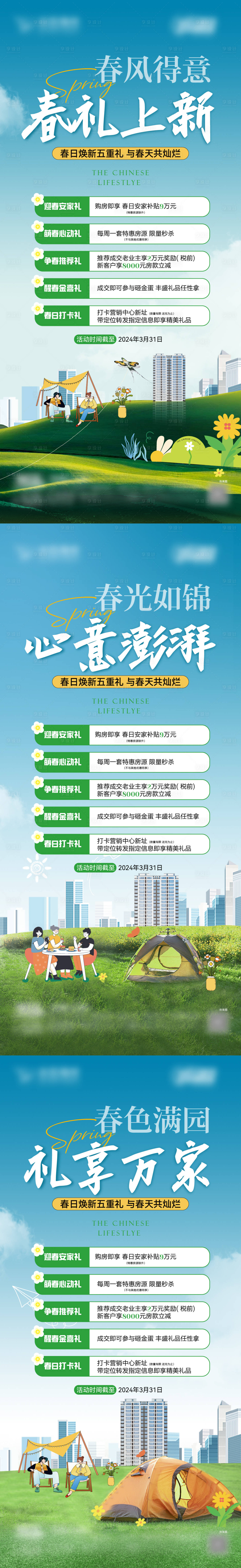 源文件下載【享設計】搜索編號：67510022519777359【地產春天五重禮海報】