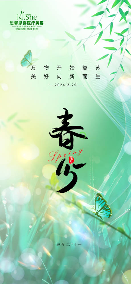 源文件下载【享设计】搜索编号：98540022613389427【春分海报】