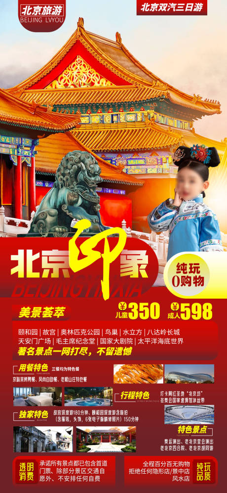 编号：42980022257882008【享设计】源文件下载-北京旅游海报