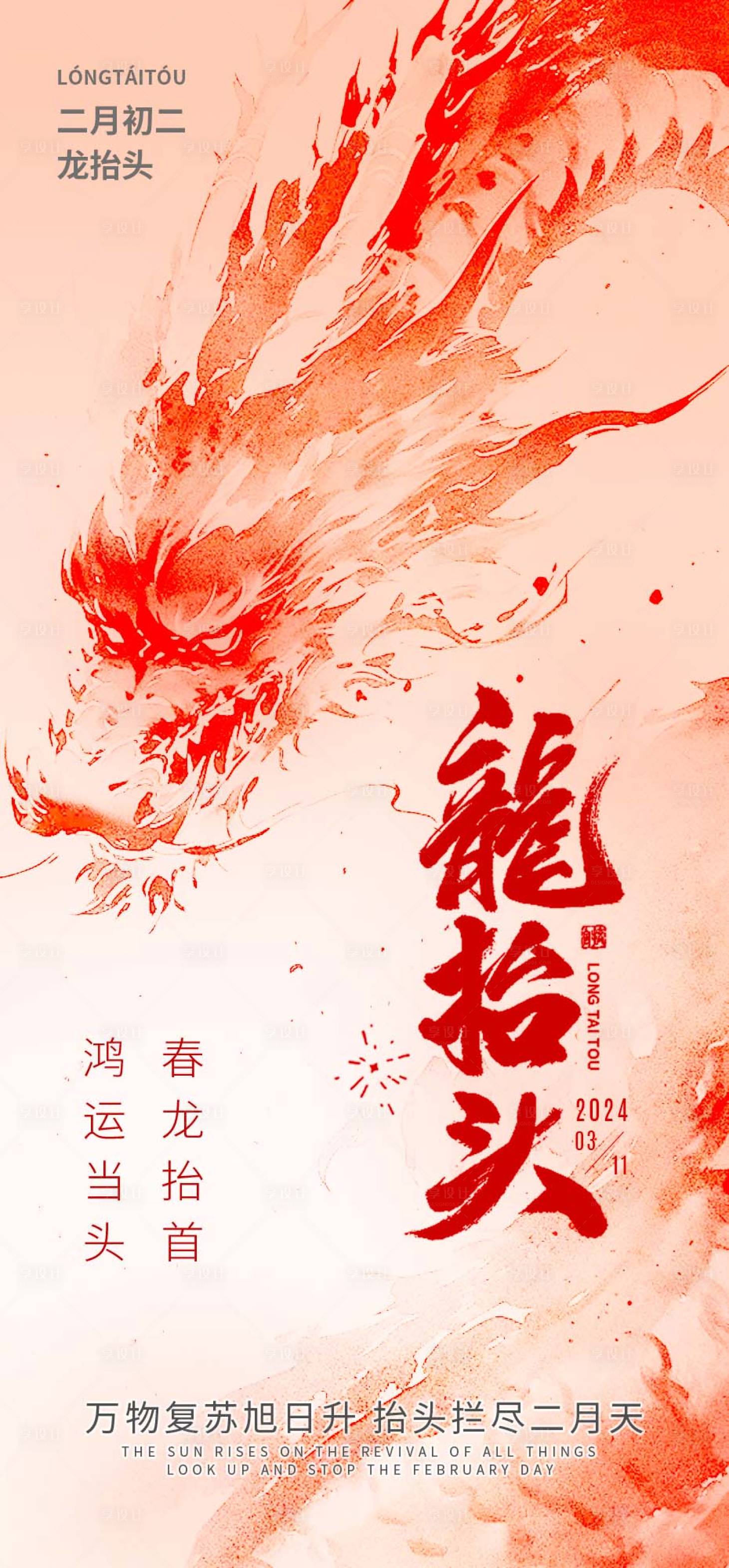 源文件下載【享設計】搜索編號：77270022323675957【龍抬頭海報】