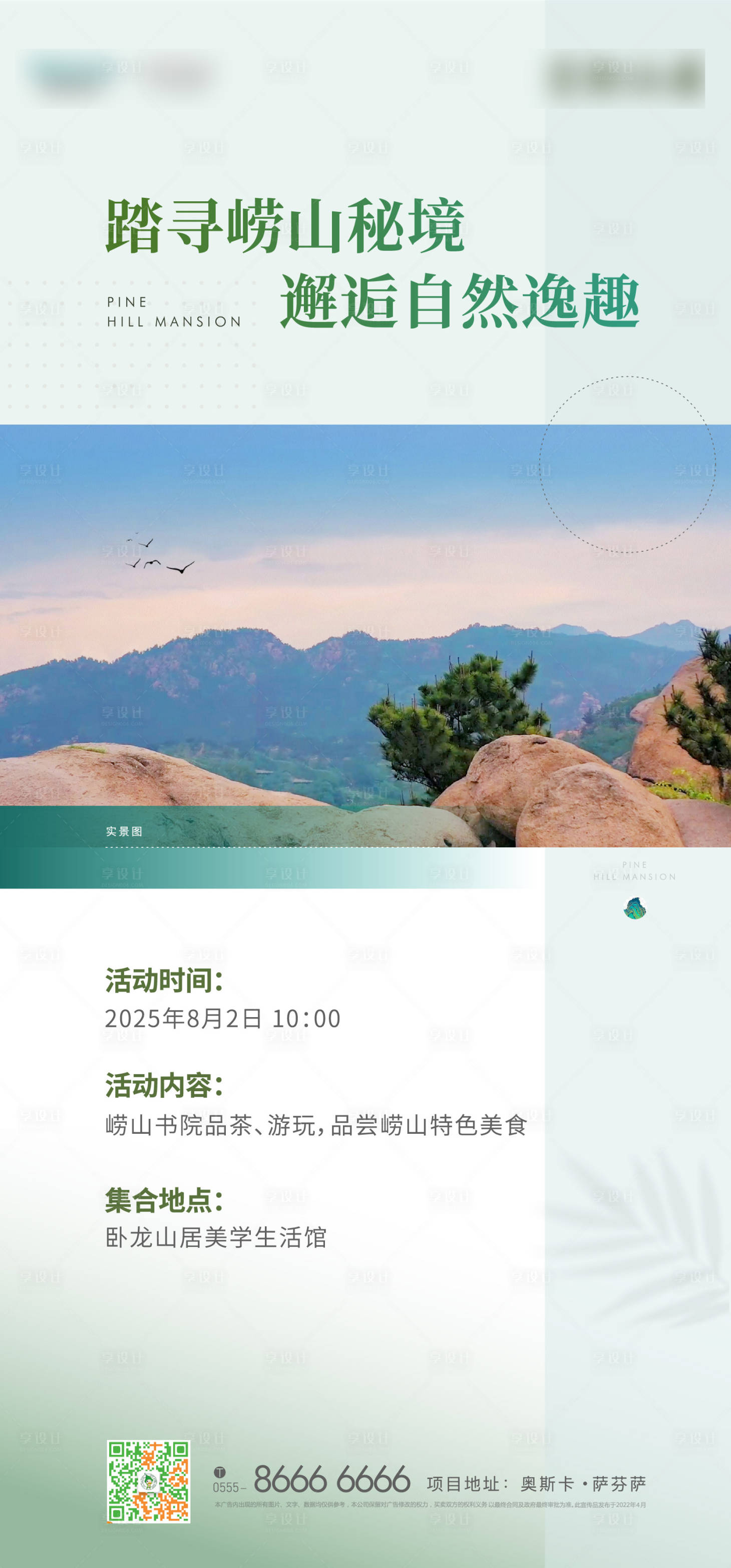 源文件下载【享设计】搜索编号：10620022858001471【游山地产海报】
