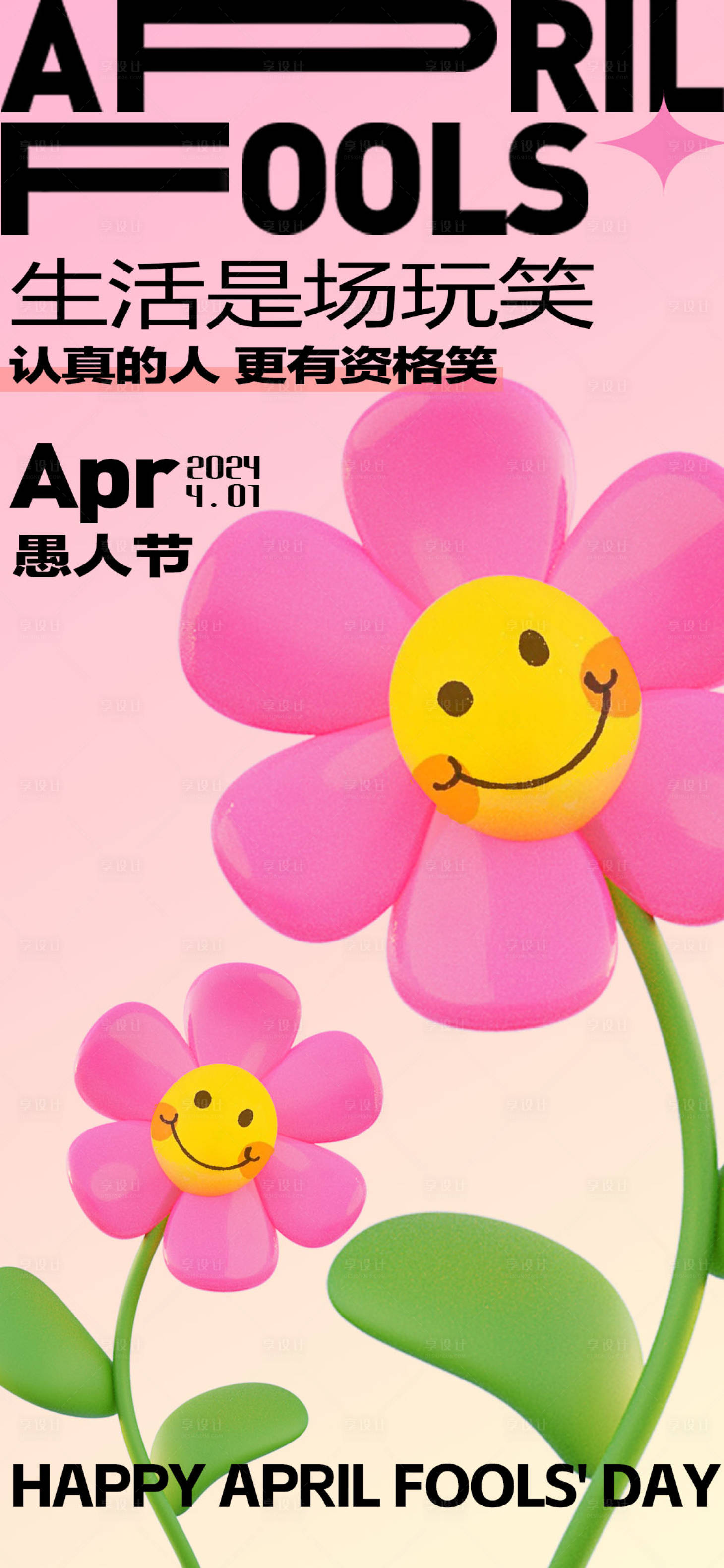 源文件下载【享设计】搜索编号：81410022680661618【愚人节海报】