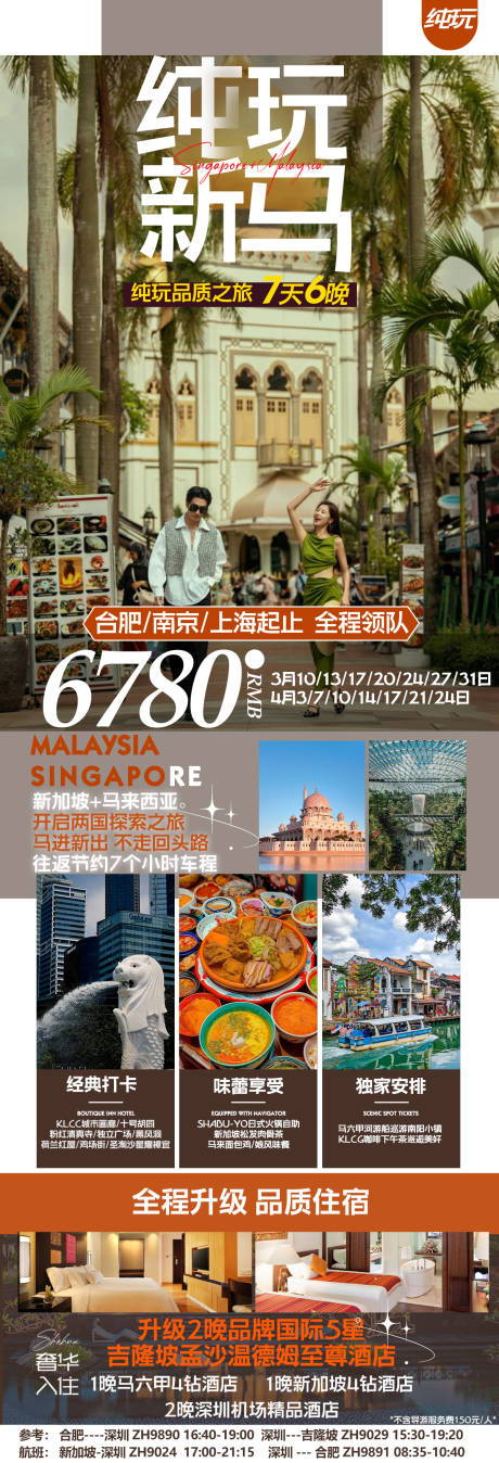 源文件下载【享设计】搜索编号：95170022879569193【新马旅游海报】