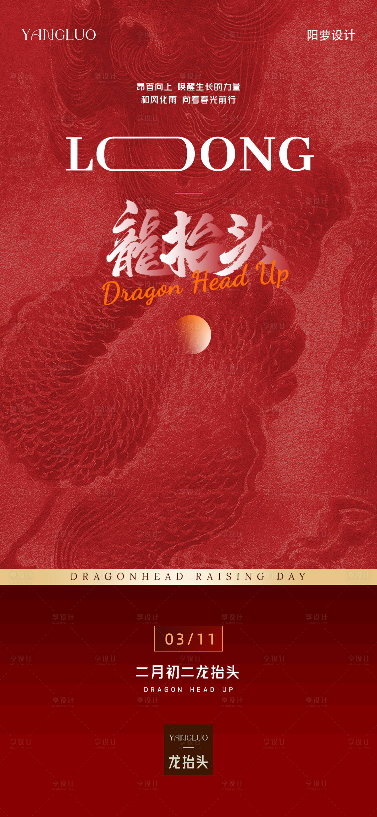 源文件下载【享设计】搜索编号：63250022379213811【龙抬头喜庆海报】