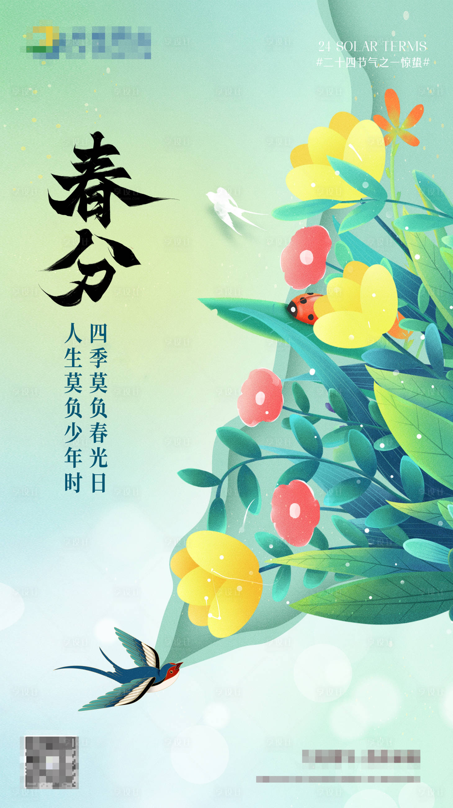 源文件下載【享設計】搜索編號：17650022372953241【春分海報】