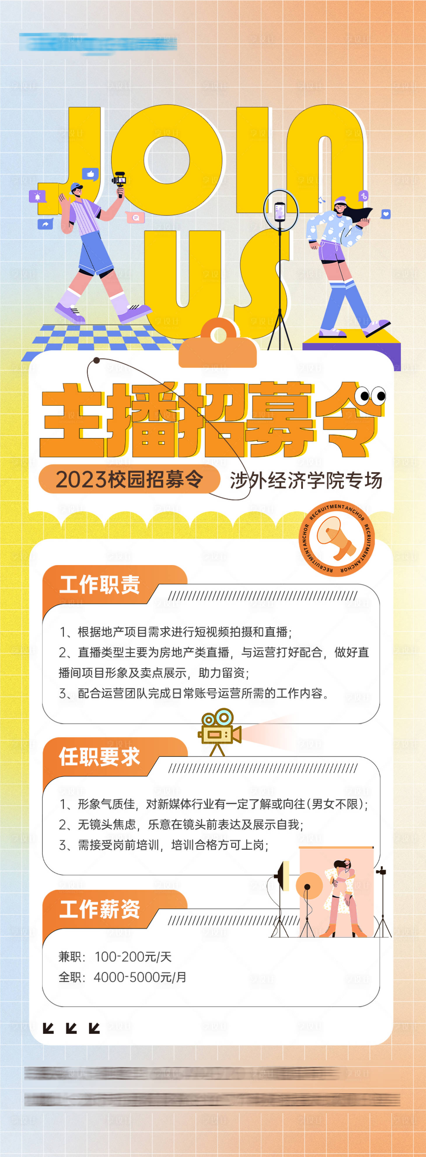 源文件下載【享設計】搜索編號：42700022549475685【主播招聘海報】