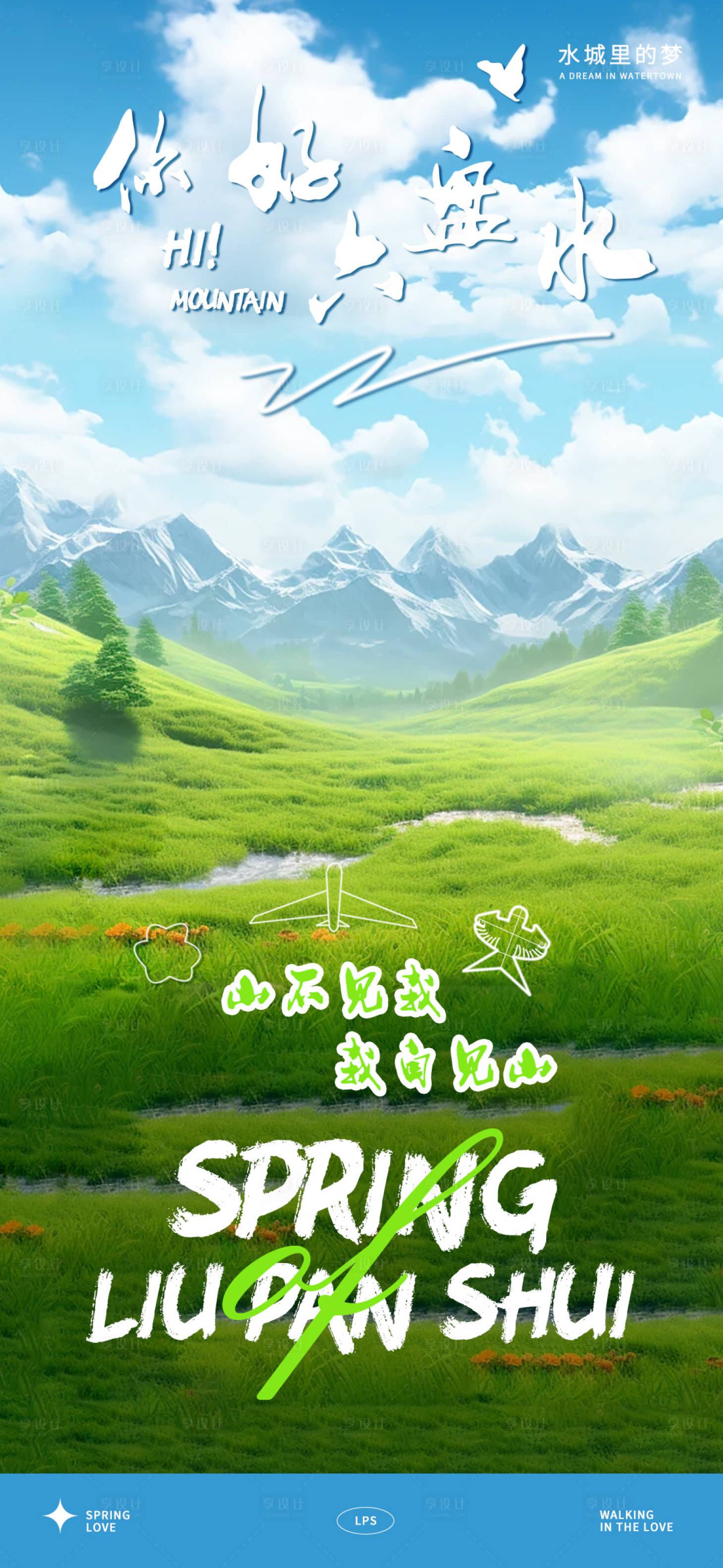 源文件下載【享設(shè)計】搜索編號：97390022729408640【六盤水旅游海報】