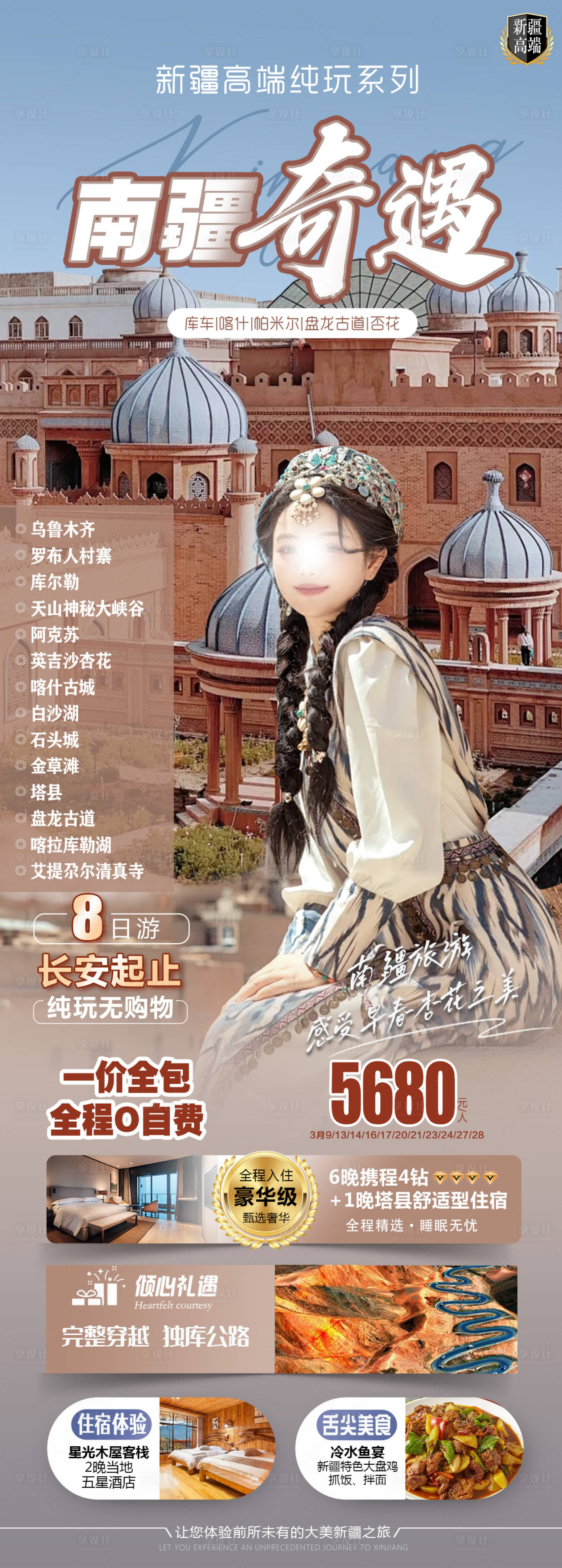 源文件下載【享設計】搜索編號：91110022239286114【南疆奇遇旅游海報】