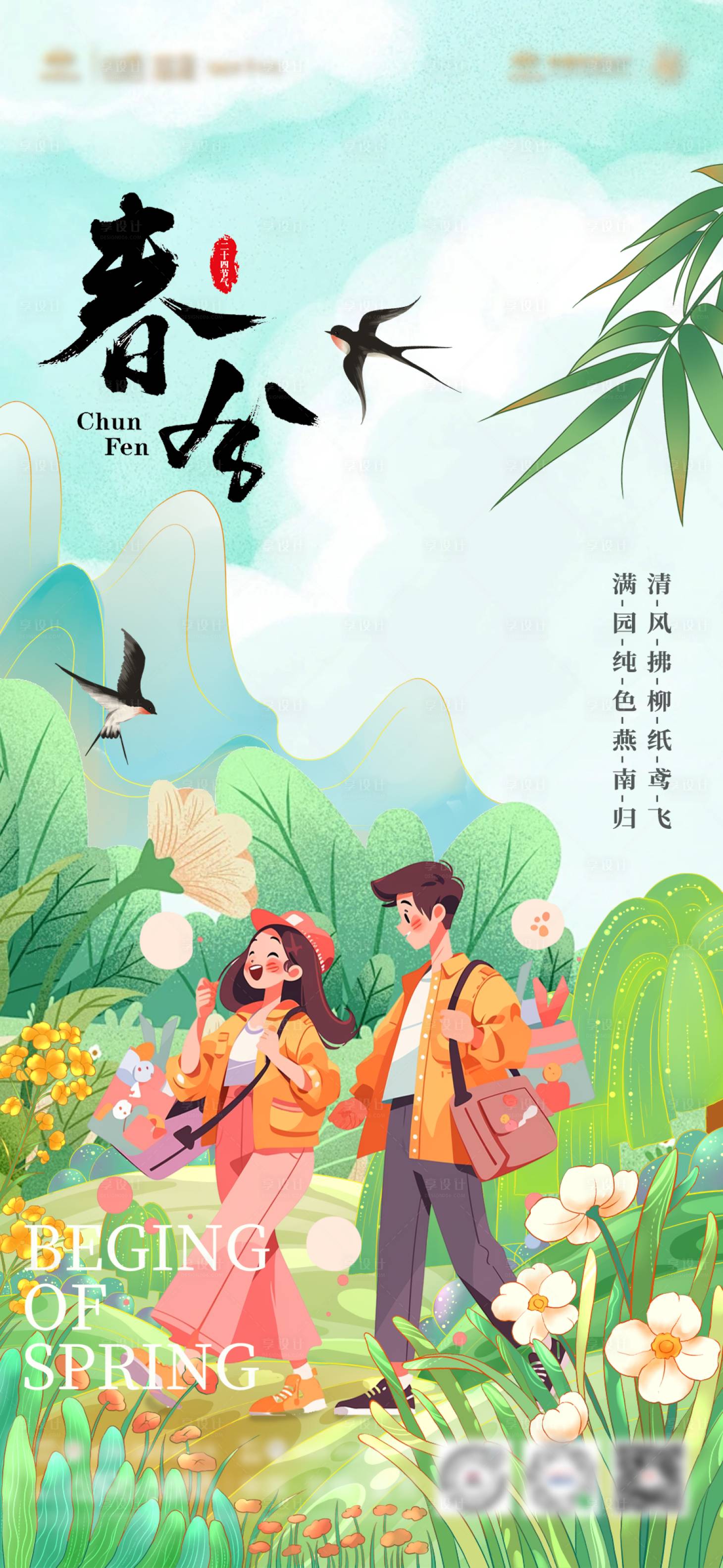 源文件下载【享设计】搜索编号：71300022629913738【春分节气外出踏青情侣插画海报】