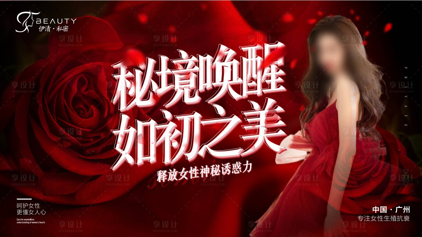 源文件下载【享设计】搜索编号：47890022900704299【医美私密模特活动背景板】