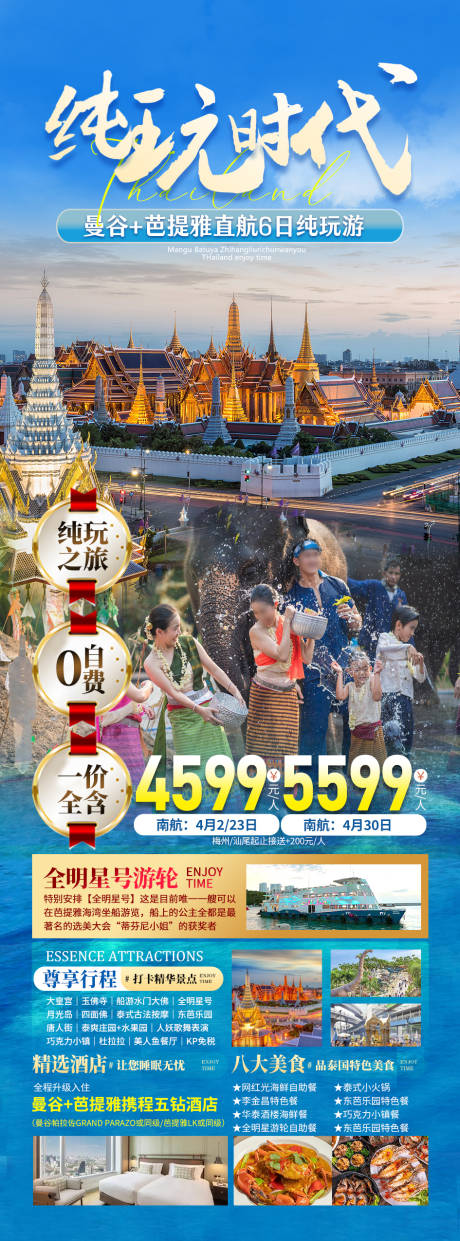 泰国泼水节曼谷芭提雅旅游海报
