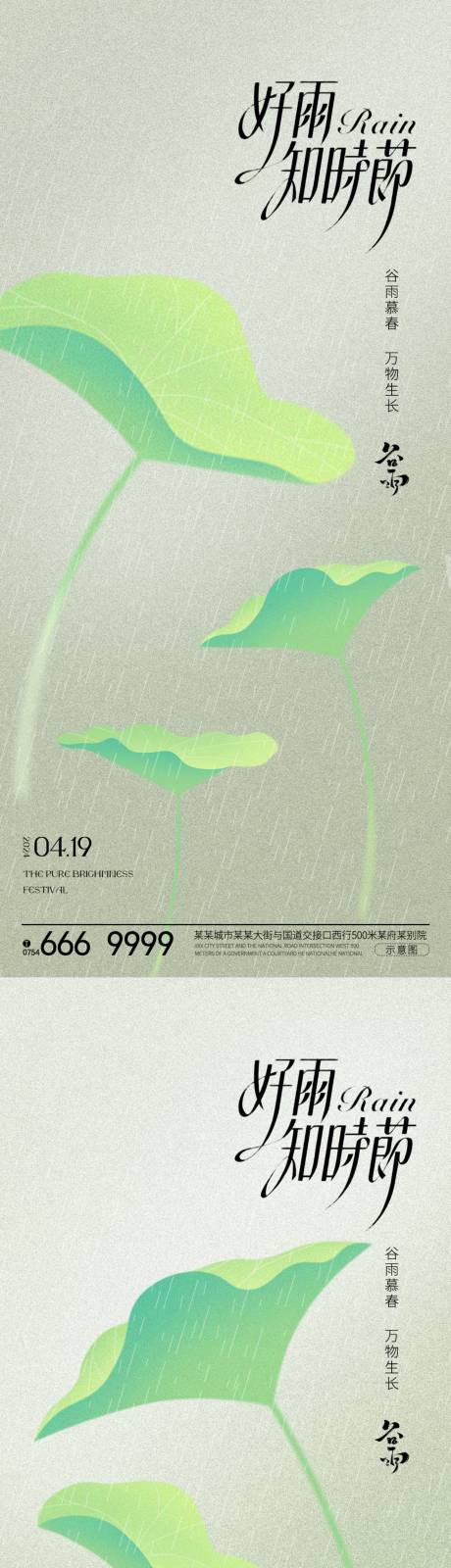 源文件下载【享设计】搜索编号：13070022771264438【谷雨节气海报】