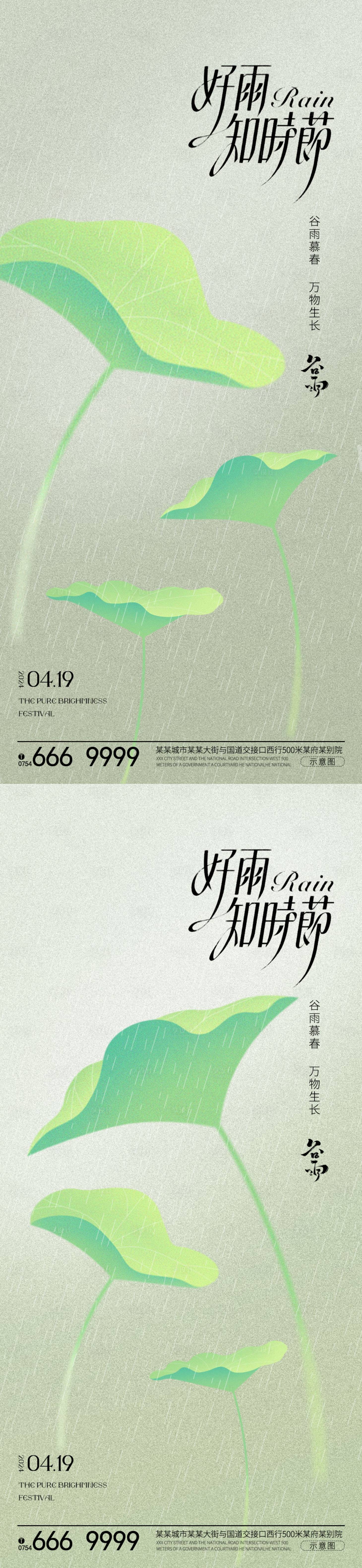 源文件下载【享设计】搜索编号：13070022771264438【谷雨节气海报】