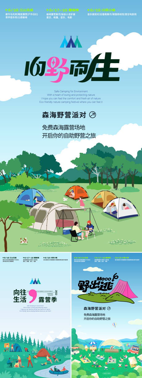 编号：45380022416886437【享设计】源文件下载-春游露营活动海报