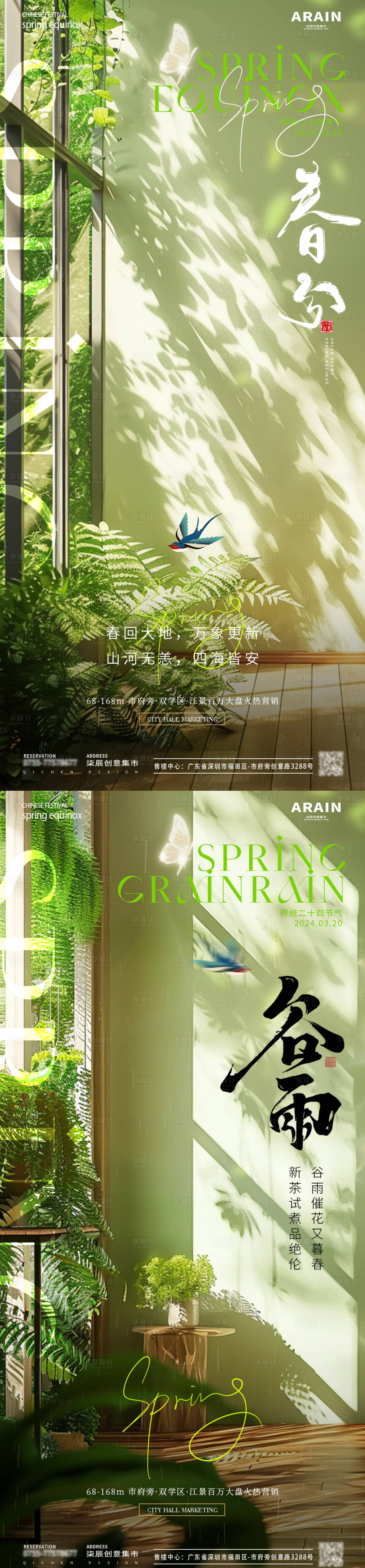 源文件下載【享設(shè)計】搜索編號：42180022553261266【地產(chǎn)春分谷雨場景節(jié)氣海報】