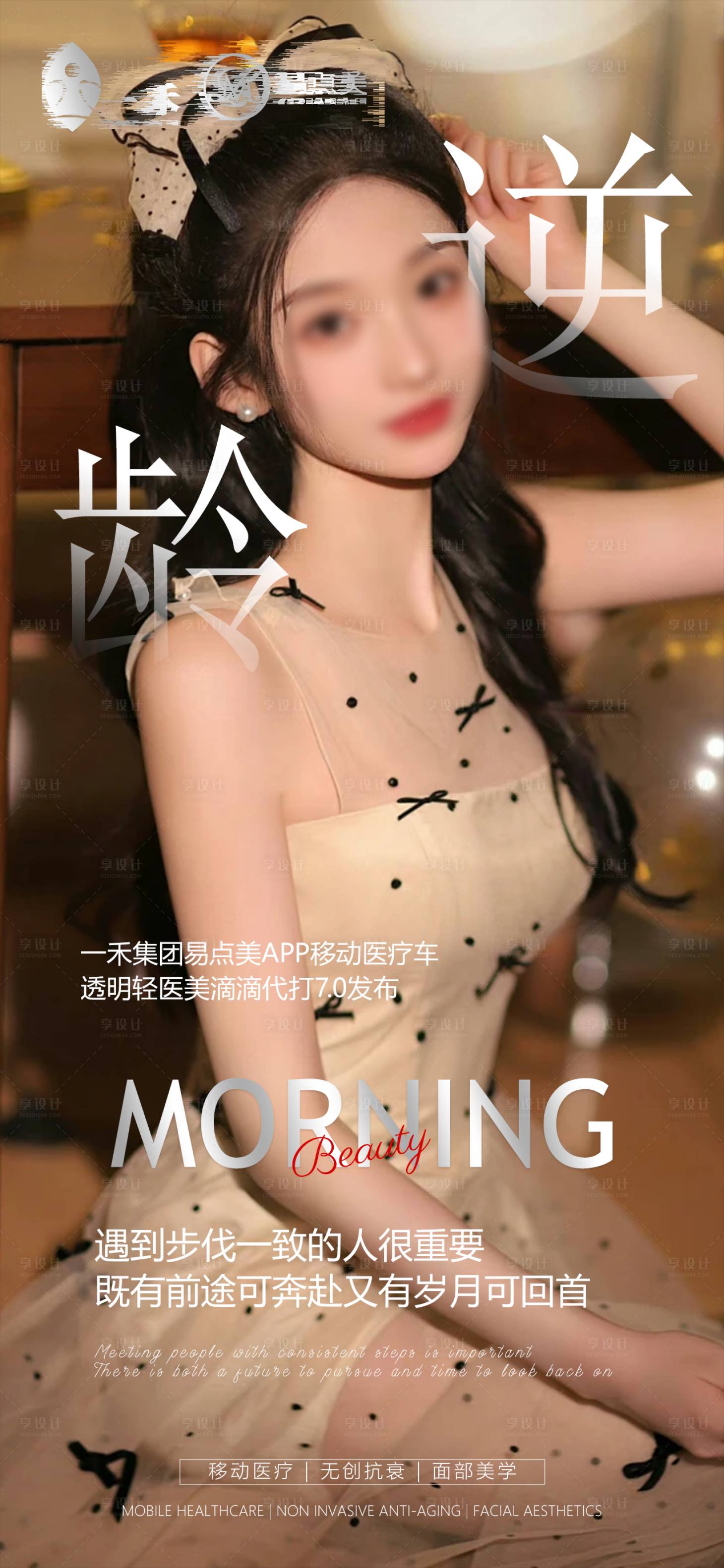 源文件下载【享设计】搜索编号：32700022674641421【医美早安宣传造势海报】