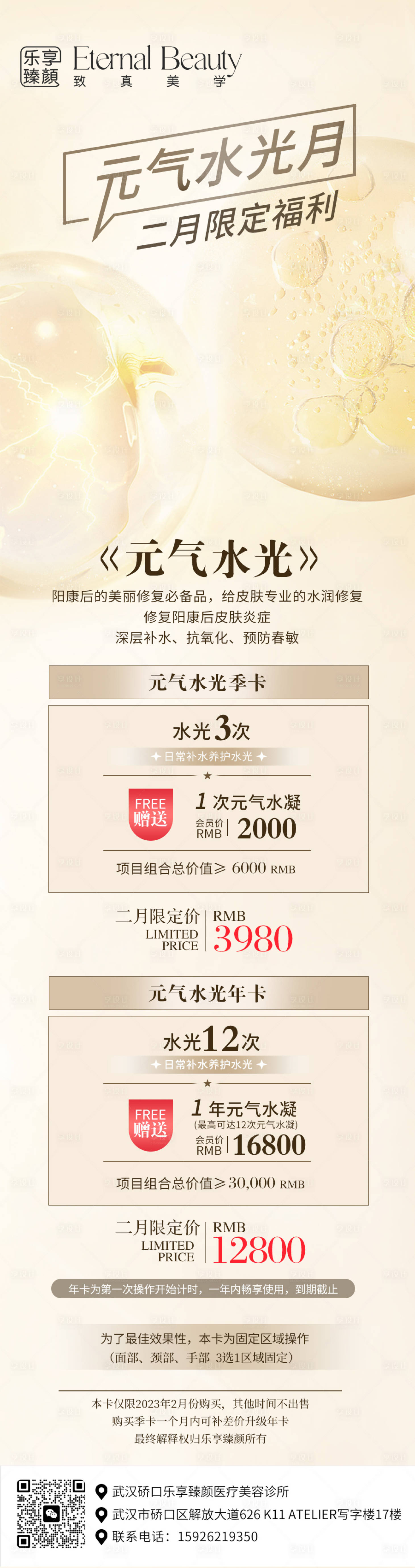 源文件下載【享設計】搜索編號：49400022468211321【元氣水光醫美活動圖】