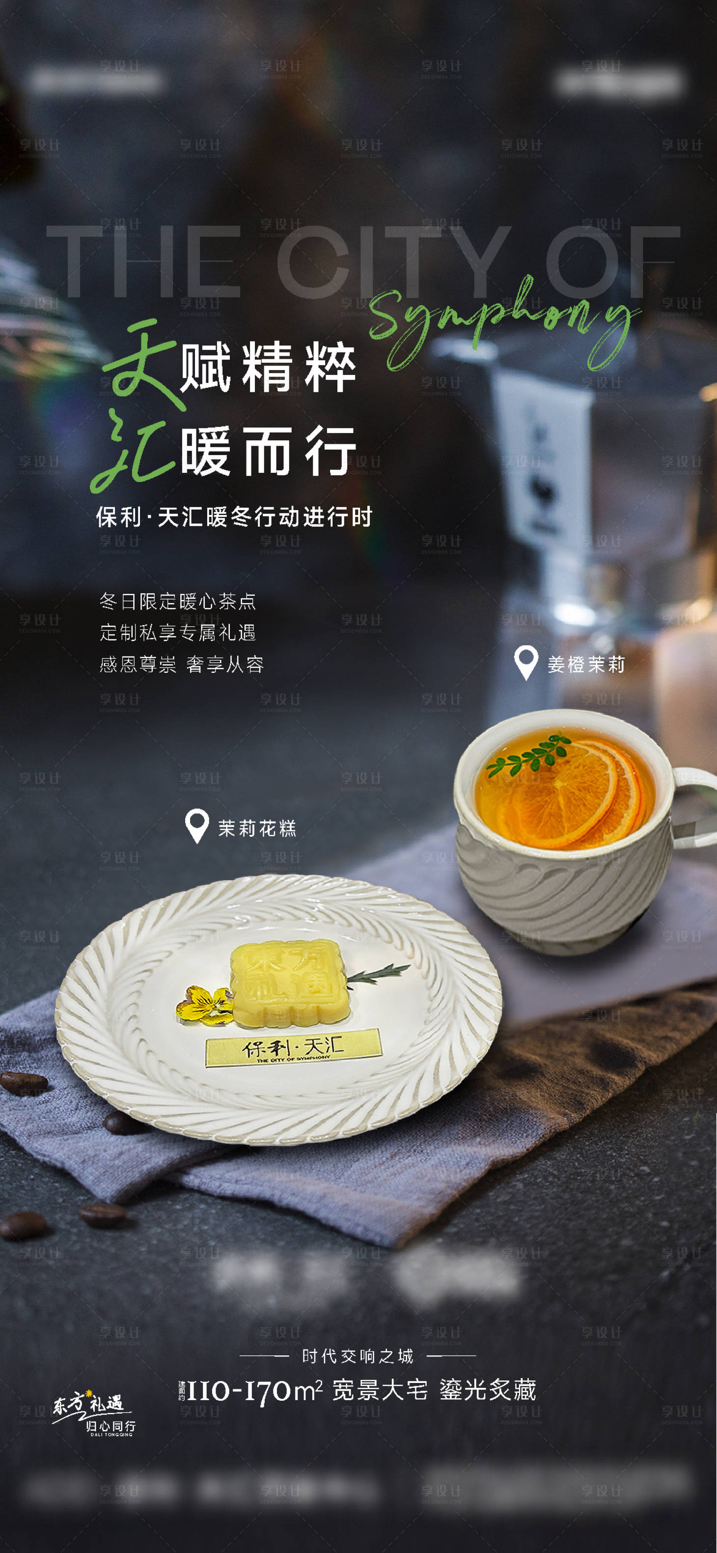 源文件下載【享設計】搜索編號：48370022384002792【房地產茶歇下午茶海報】