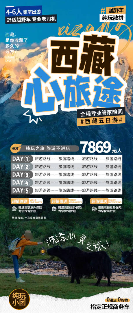 源文件下载【西藏旅游海报】编号：63980022639586311