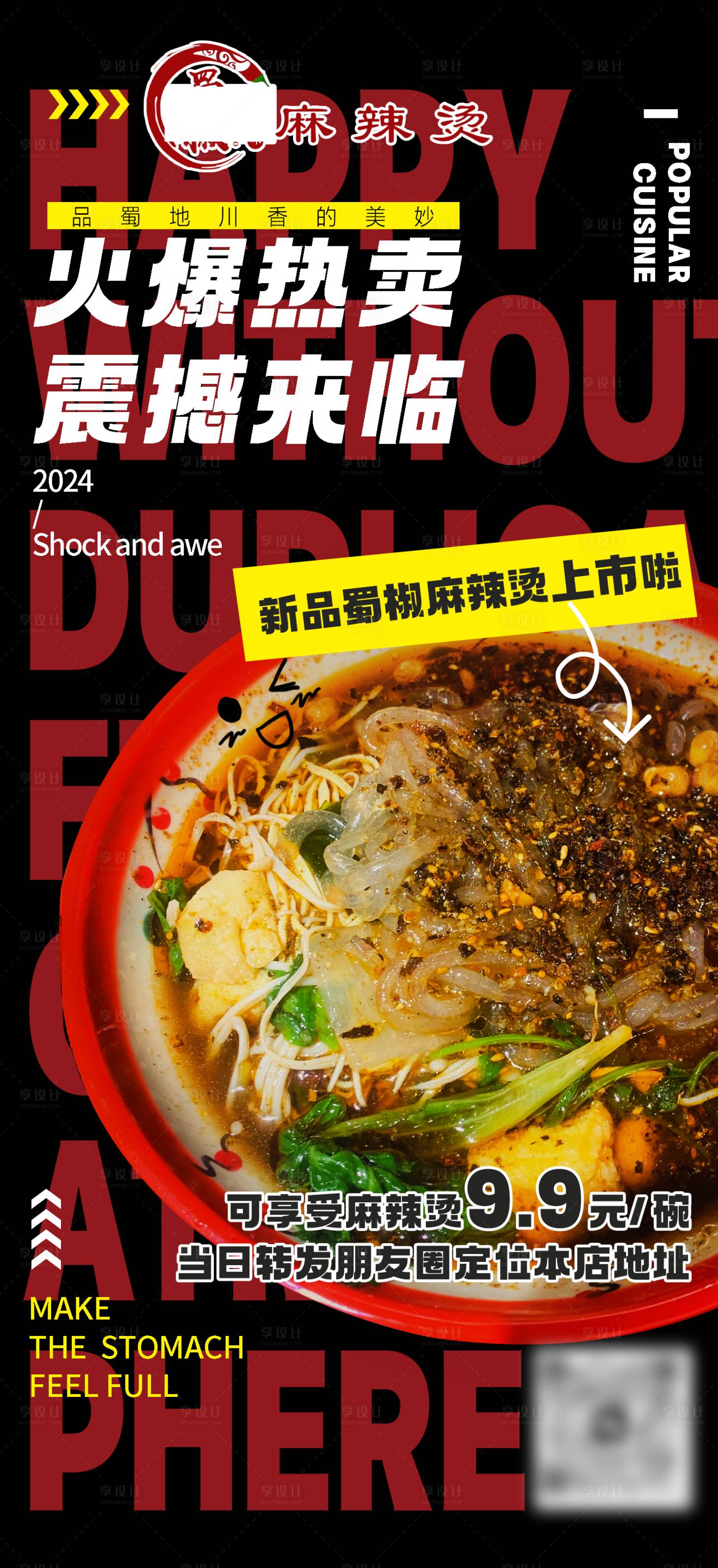 源文件下载【享设计】搜索编号：79250022418985428【麻辣烫海报】