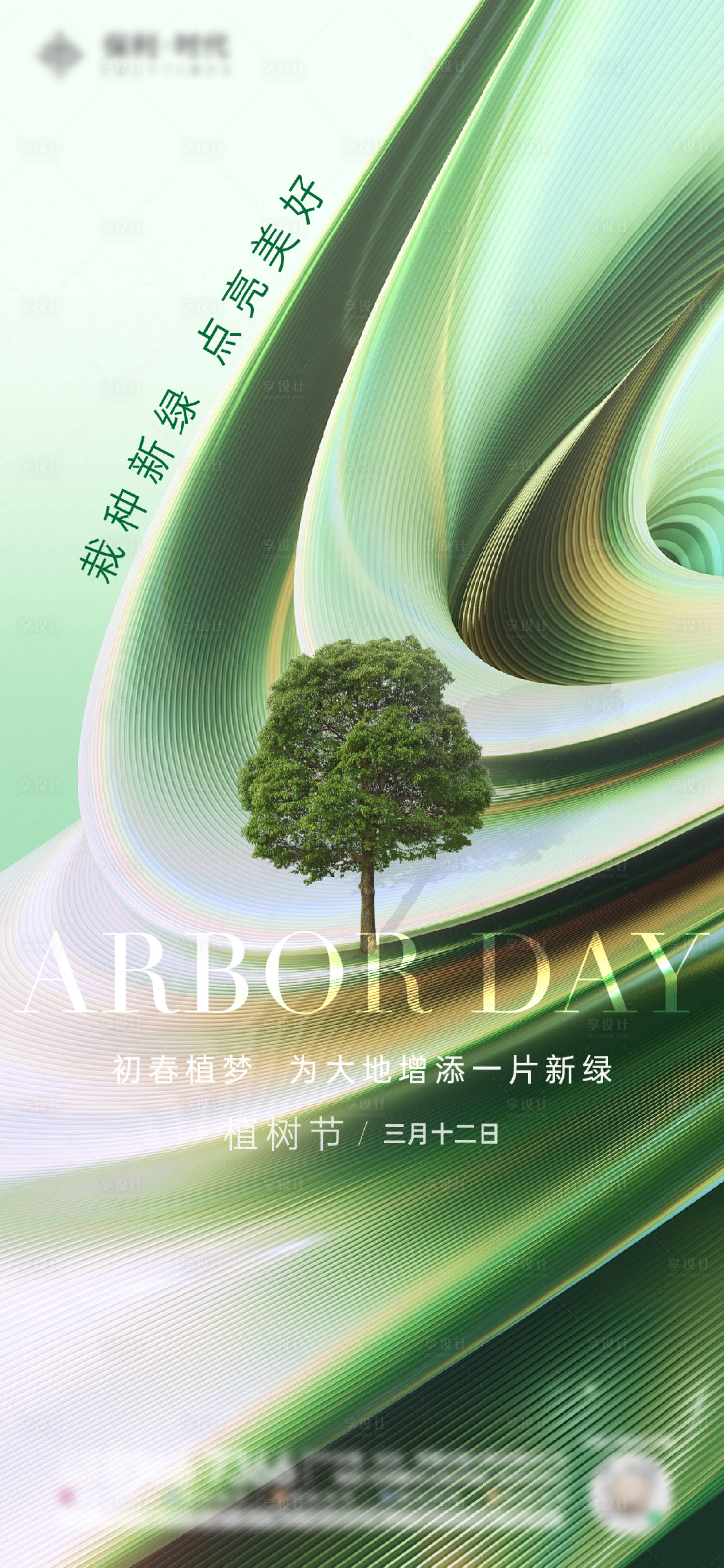 源文件下载【享设计】搜索编号：19380022464207357【植树节海报】