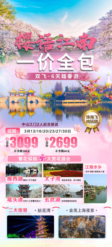 源文件下載【享設(shè)計(jì)】搜索編號(hào)：61720022461682469【江南旅游一價(jià)全含櫻花】