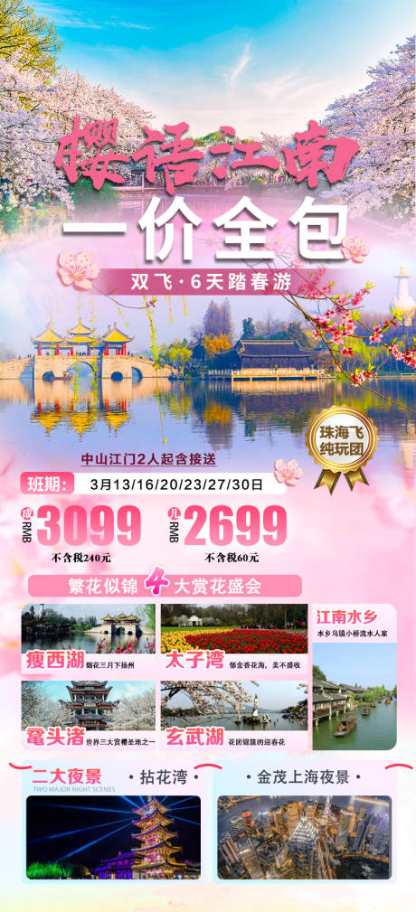 编号：61720022461682469【享设计】源文件下载-江南旅游一价全含樱花