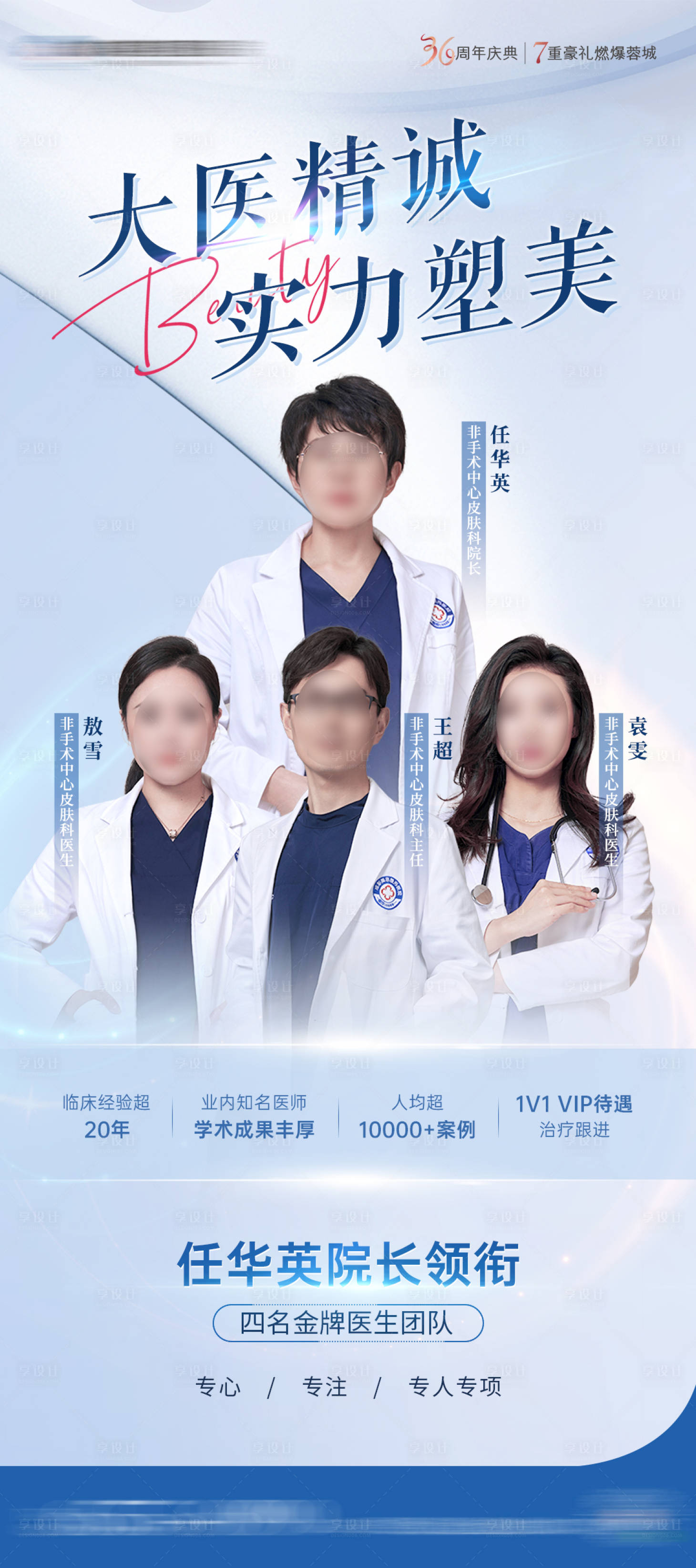 源文件下载【享设计】搜索编号：99200022787637885【医美医生海报】