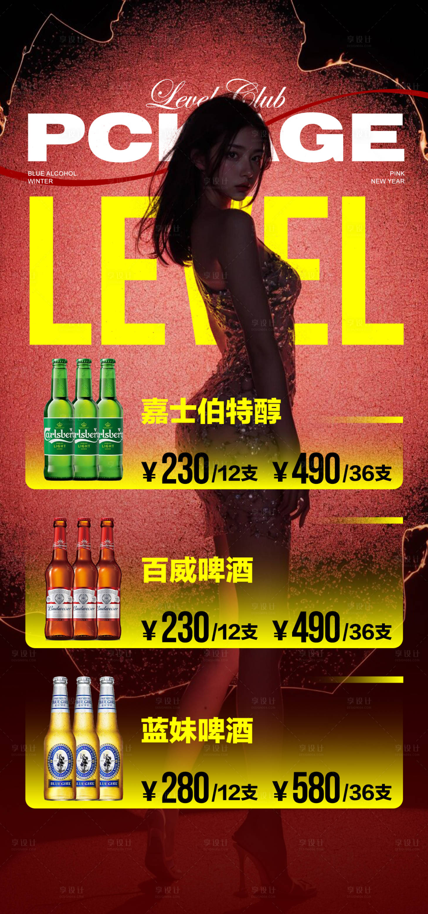 源文件下載【享設(shè)計】搜索編號：36760022379666903【酒吧酒水套餐海報】