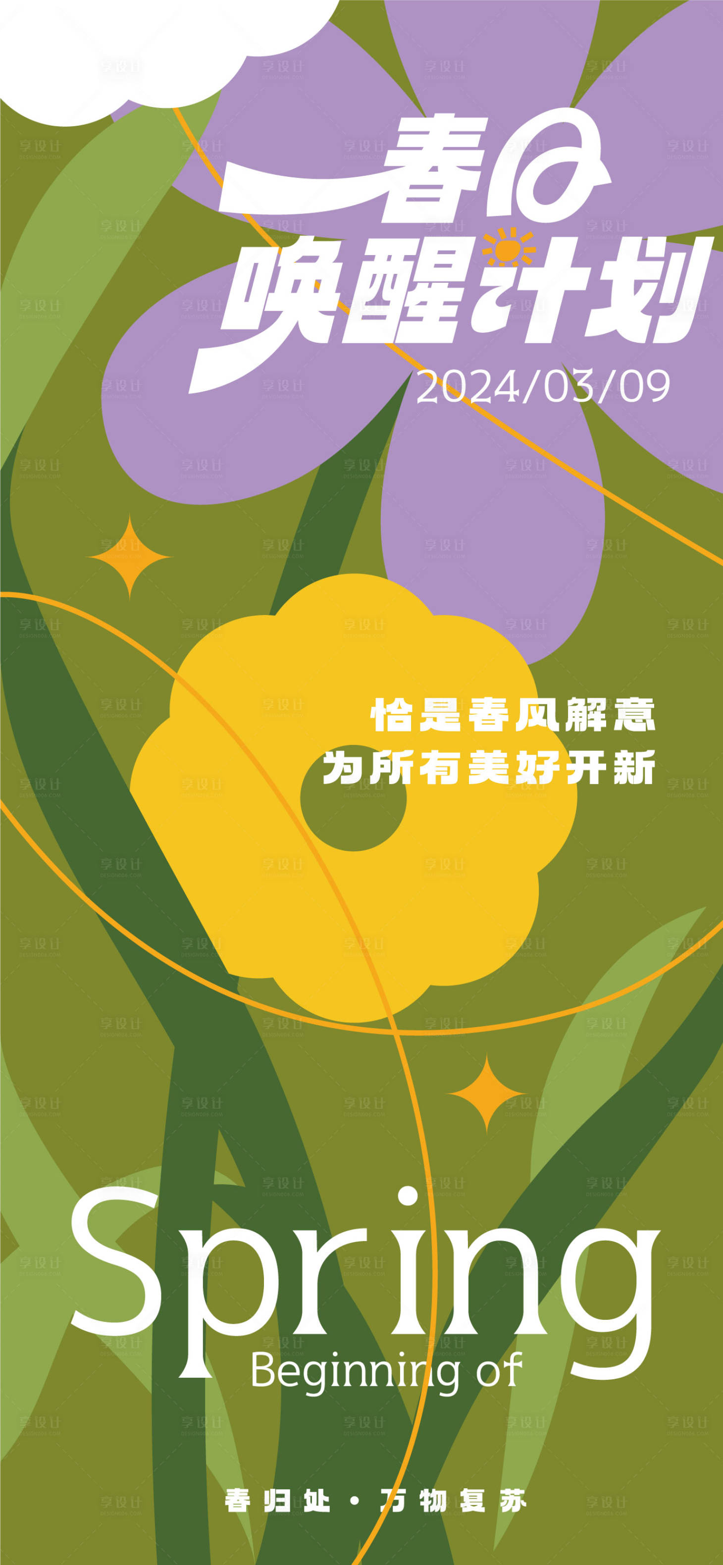 源文件下載【享設計】搜索編號：80700022508764696【春季海報】