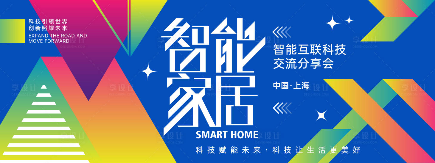 源文件下載【享設計】搜索編號：16390022371737621【智能家居分享交流會背景板】