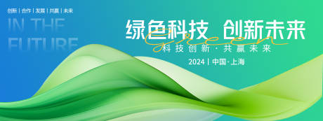 源文件下載【享設計】搜索編號：59940022318749692【綠色科技會議背景板】