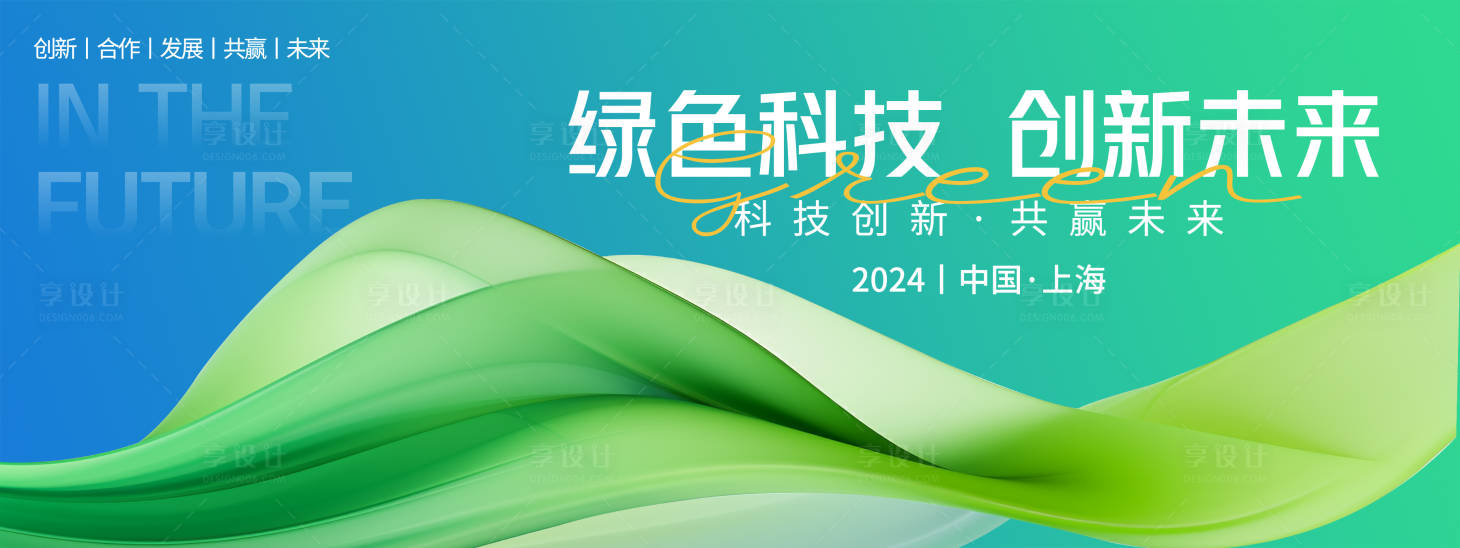 源文件下載【享設(shè)計(jì)】搜索編號(hào)：59940022318749692【綠色科技會(huì)議背景板】