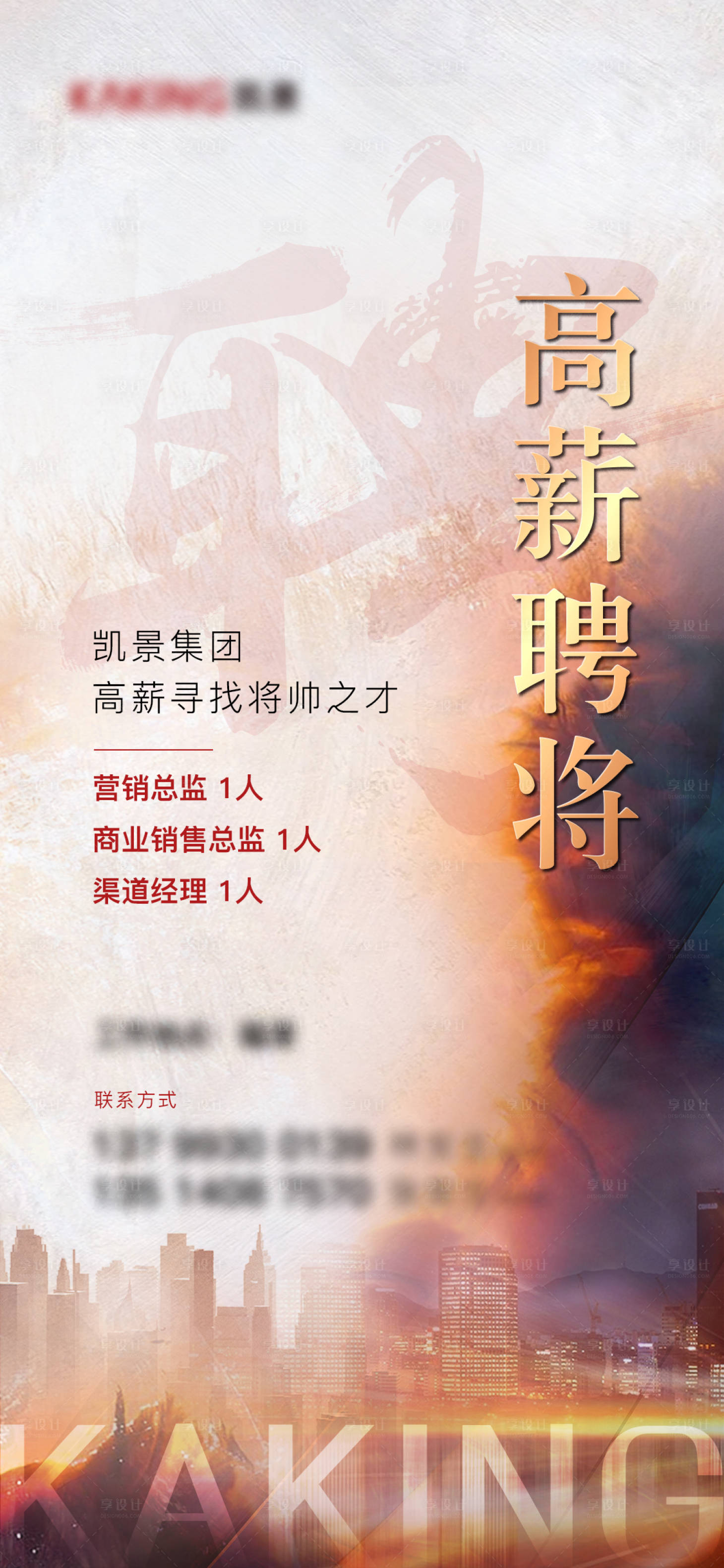 源文件下载【享设计】搜索编号：10500022504385256【地产热血招聘海报】