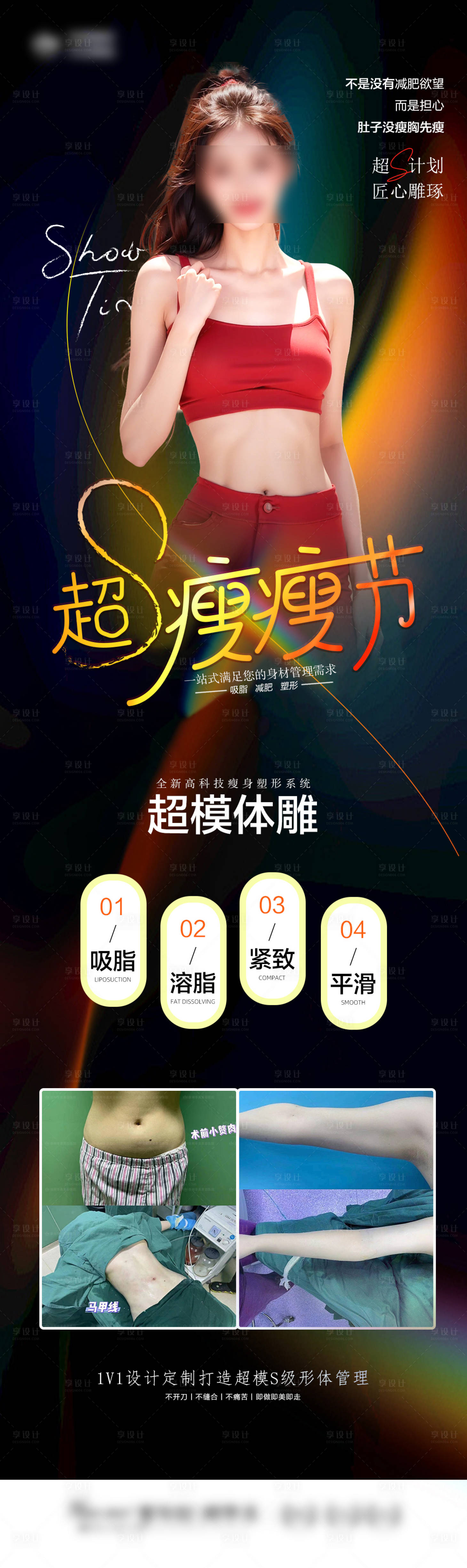 源文件下載【醫美瘦瘦節吸脂塑形海報長圖】編號：60140022744662166