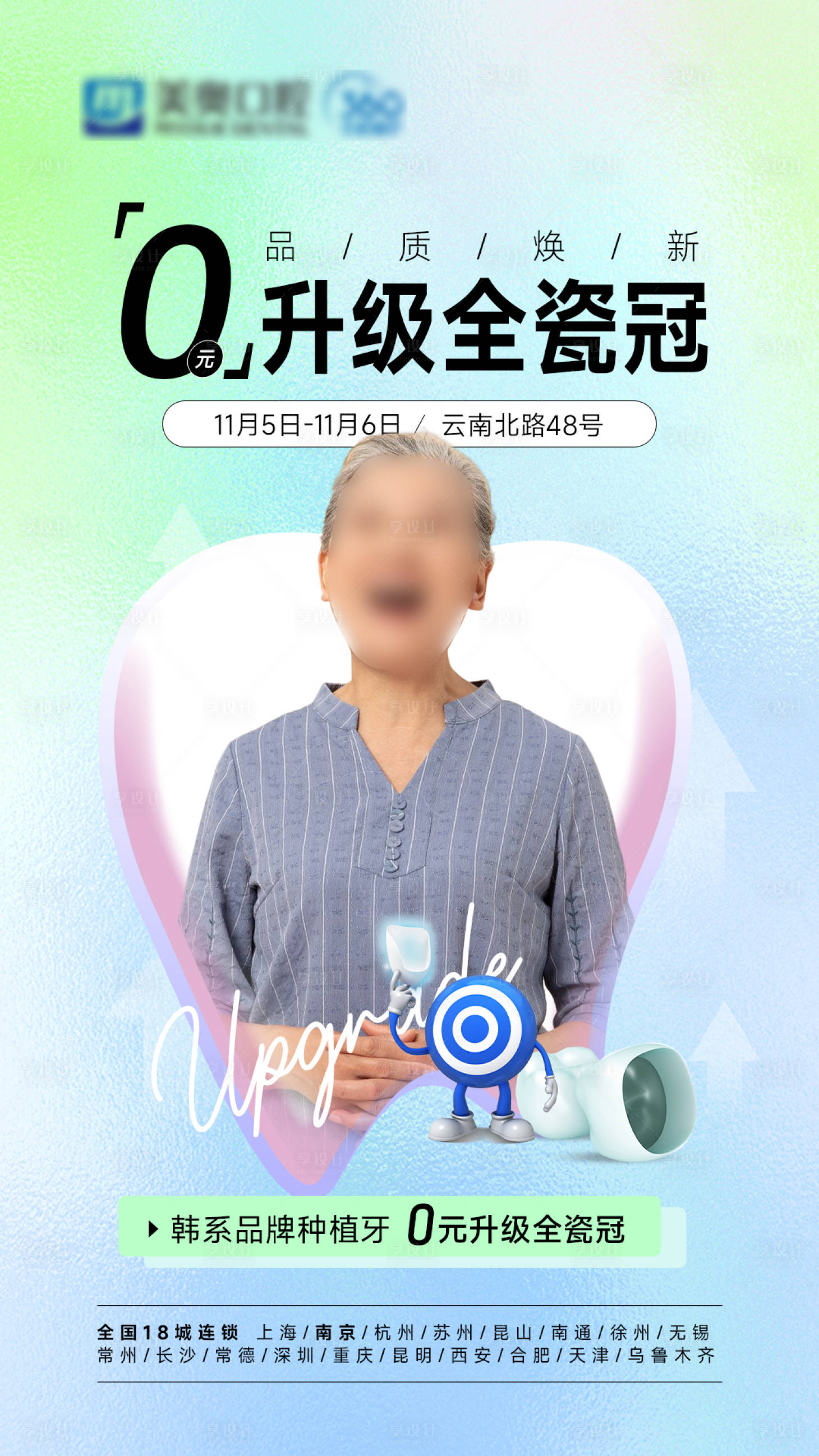 源文件下载【享设计】搜索编号：70730022317577308【0元升级全瓷冠海报】